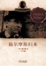 世界经典探案故事 福尔摩斯归来