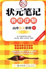 状元笔记教材详解 高中语文 必修1 R