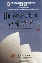 第十四届国际潮团联谊年会论文选 潮汕文化与社会发展
