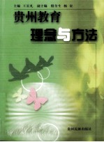 贵州教育理念与方法
