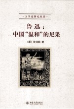 鲁迅 中国“温和”的尼采