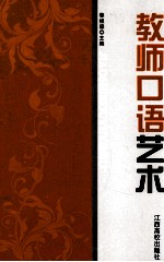 最新版教师用书 教师口语艺术