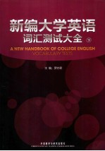 新编大学英语词汇测试大全 下