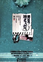 错过的,地老天荒