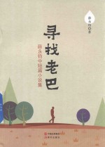 寻找老巴 薛永钧中短篇小说集