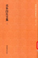 宋本白氏文集 第3册