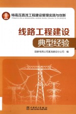 特高压直流工程建设管理实践与创新 线路工程建设典型经验
