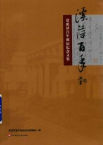 溪萍百年 常溪萍百年诞辰纪念文集
