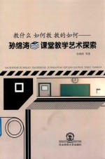 教什么 如何教 教的如何 孙绵涛课堂教学艺术探索