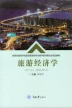 旅游经济学