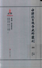 中国抗日战争史料丛刊 293 军事 国民党军队