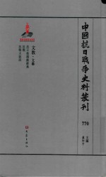中国抗日战争史料丛刊 770 文教 文艺