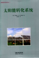 新能源科技译丛 太阳能转化系统