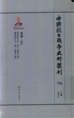 中国抗日战争史料丛刊 716 经济 综合