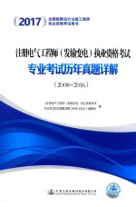 注册电气工程师（发输变电）执业资格考试 专业考试历年真题详解 2008-2016 2017版