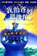 我的爸妈超级忙 1
