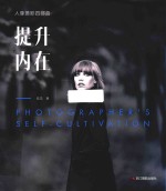 人像摄影四部曲 提升内在