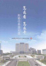 怎么看 怎么干 形势任务面对面
