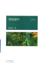 青枝绿叶