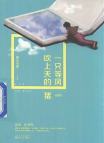 一只等风吹上天的猪