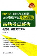 2018注册电气工程师执业资格考试专业基础高频考点解析 供配电、发输变电专业