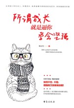 所谓成长 就是逼你学会坚强