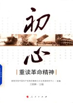 初心 重读革命精神