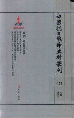 中国抗日战争史料丛刊 132 政治 国民党及汪伪