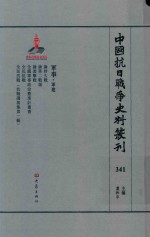 中国抗日战争史料丛刊 341 军事 军建
