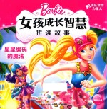 星星编码的魔法 女孩成长智慧拼读故事