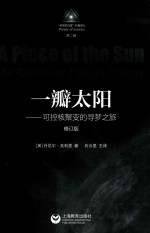 一瓣太阳 可控核聚变的寻梦之旅 修订版