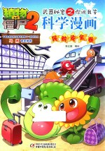 植物大战僵尸 2 武器秘密之你问我答科学漫画民航 安全卷