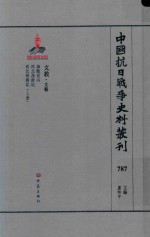 中国抗日战争史料丛刊 787 文教 文艺
