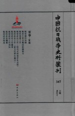 中国抗日战争史料丛刊 347 军事 军建