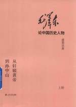 毛泽东论中国历史人物 从轩辕黄帝到孙中山 上