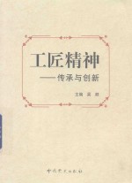 工匠精神 传承与创新