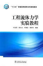 “十三五”普通高等教育本科规划教材 工程流体力学实验教程