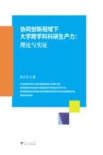 协同创新视域下大学跨学科科研生产力 理论与实证