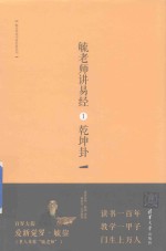 毓老师讲易经 1 乾坤卦