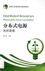 分布式电源 光伏发电