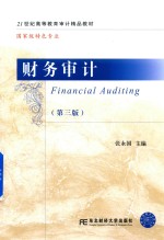 财务审计
