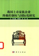 我国上市家族企业终极控制权与国际化研究