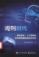 规则时代 虚拟现实、人工智能和区块链构建的游戏化未来