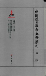 中国抗日战争史料丛刊 39 政治 日本侵华