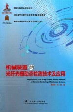 机械装置的光纤光栅动态检测技术及应用