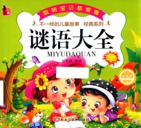 谜语大全 彩绘注音版