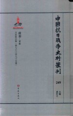 中国抗日战争史料丛刊 249 政治 司法