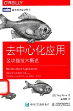 去中心化应用 区块链技术概述