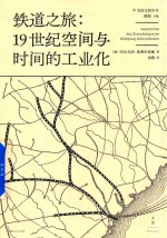 铁道之旅 19世纪空间与时间的工业化