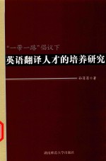 “一带一路”倡议下英语翻译人才的培养研究